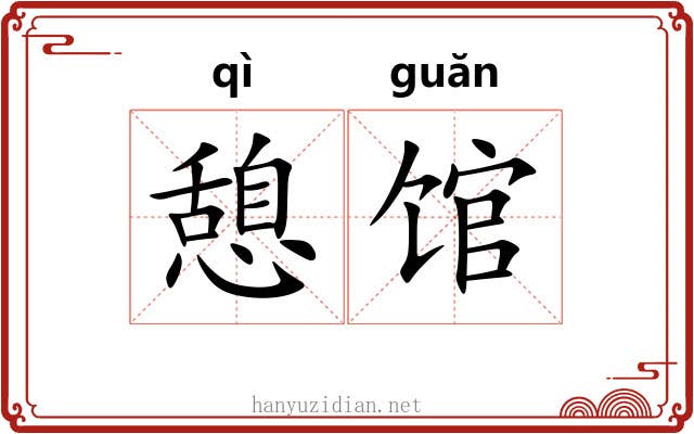 憩馆