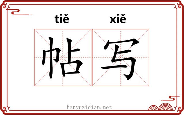 帖写