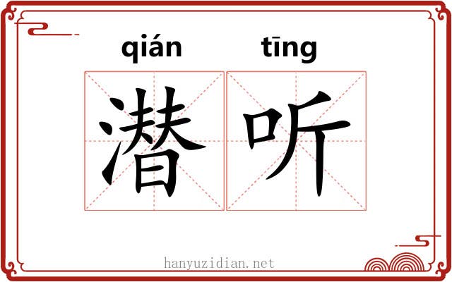 潜听