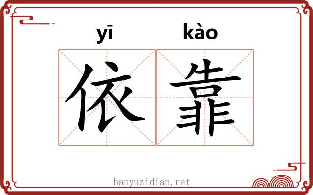 依靠