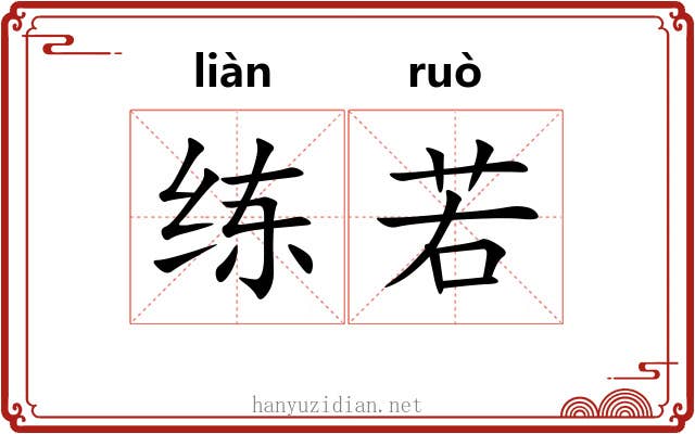 练若 练若