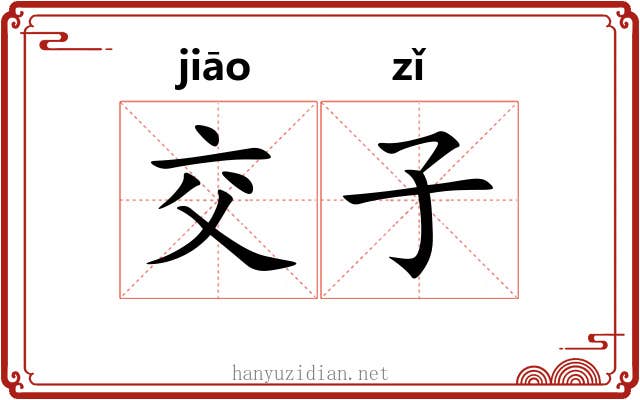 交子 交子