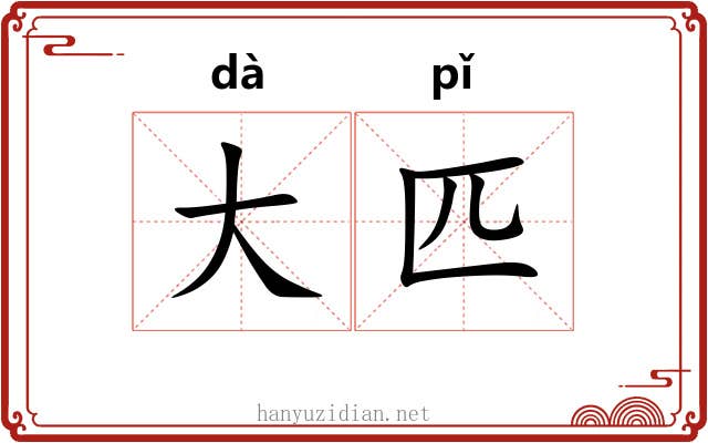 大匹 大匹