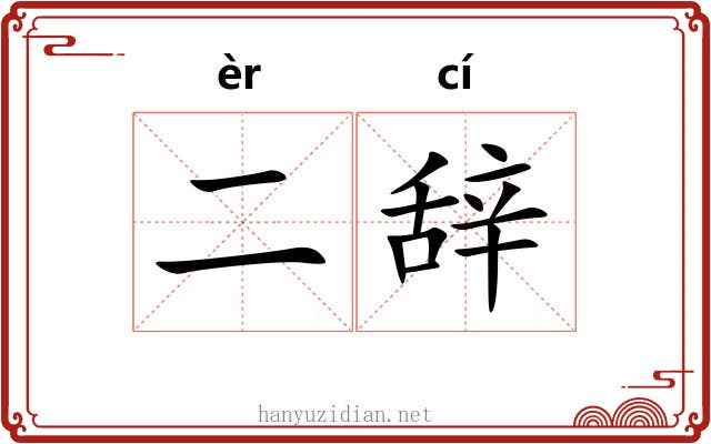 二辞