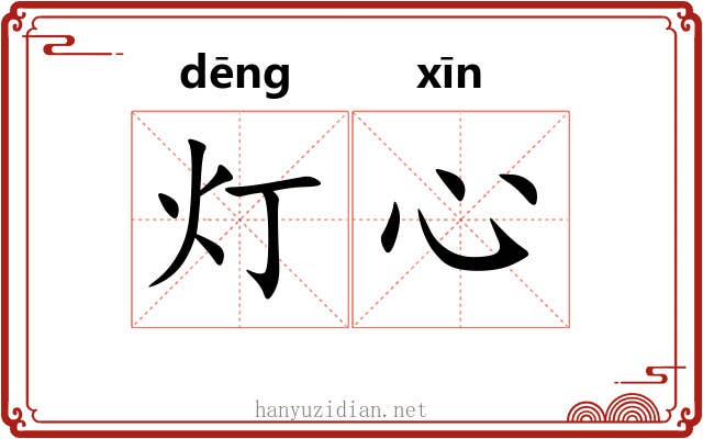灯心