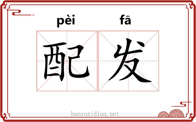 配发