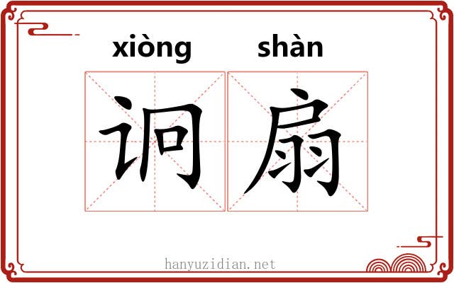 诇扇