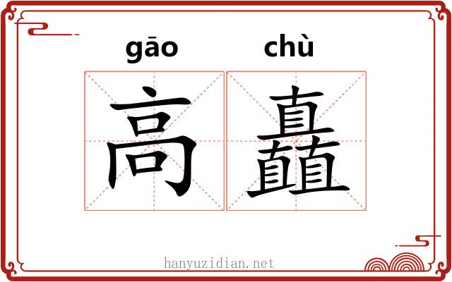 高矗 高矗