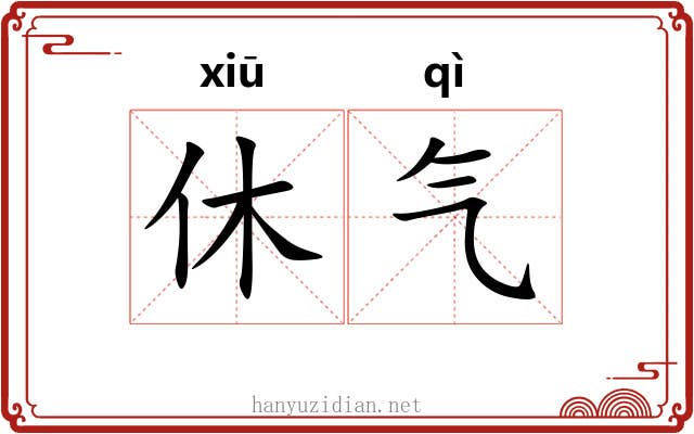 休气