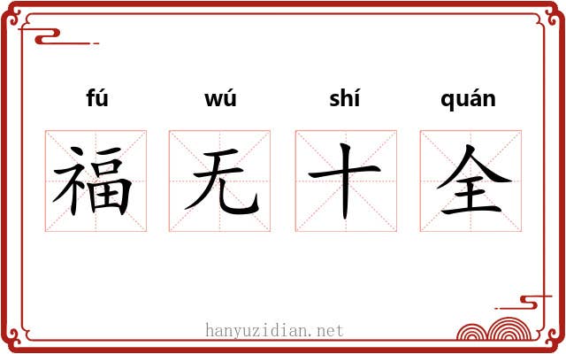 福无十全 福无十全