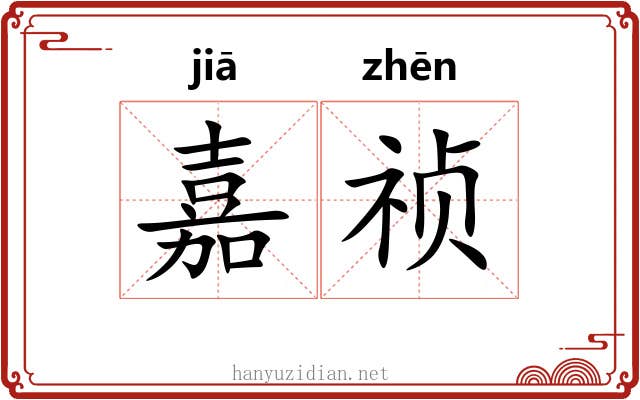 嘉祯