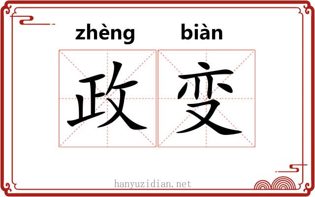 政变 政变