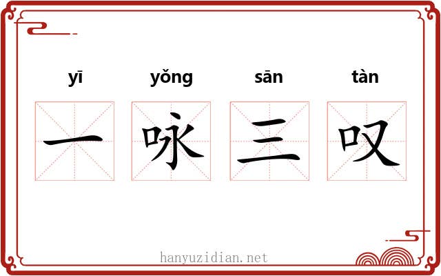 一咏三叹 一咏三叹