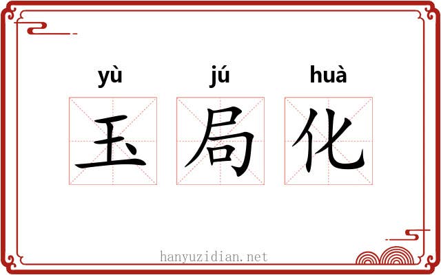 玉局化
