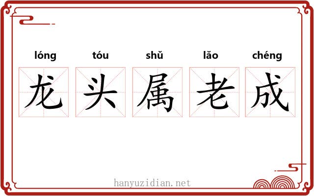 龙头属老成