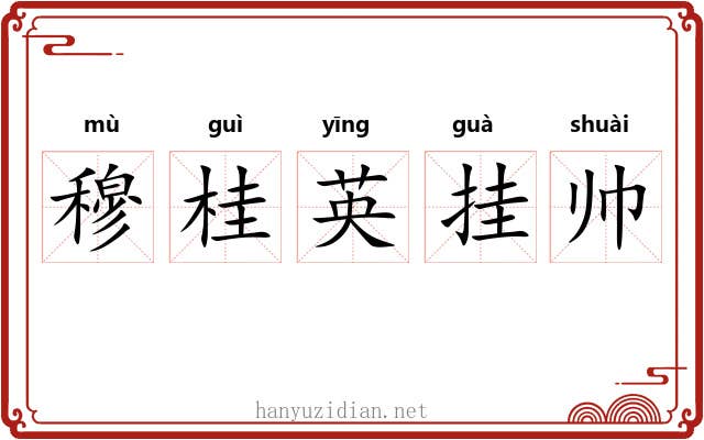 穆桂英挂帅