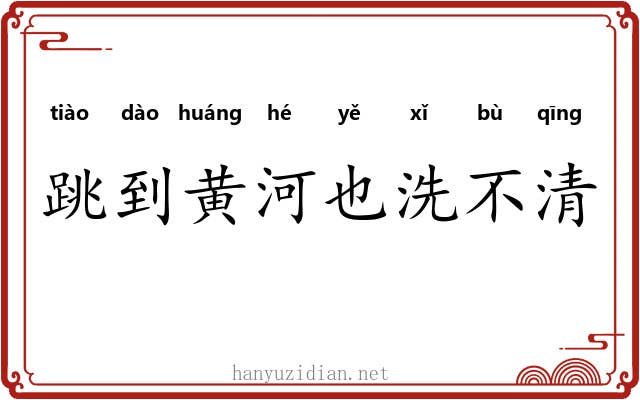 跳到黄河也洗不清