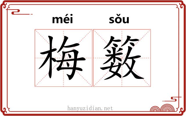 梅䉤