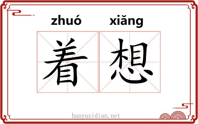 着想 着想