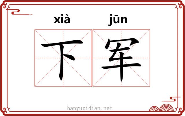下军