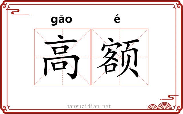 高额