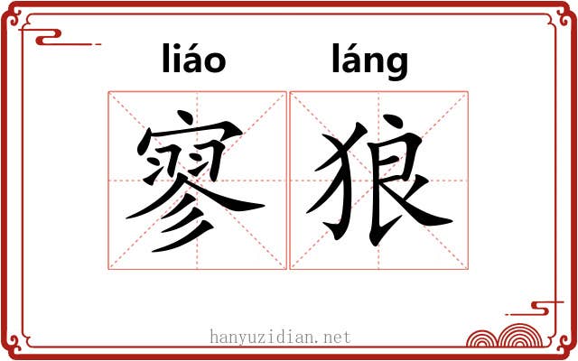 寥狼
