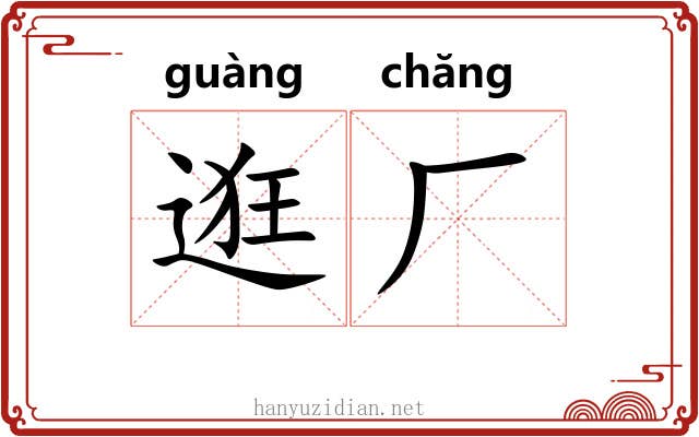 逛厂