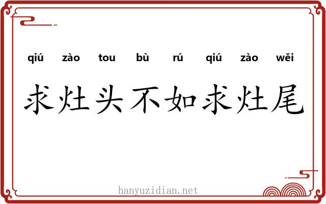 求灶头不如求灶尾