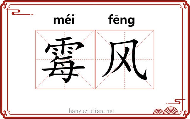 霉风 霉风