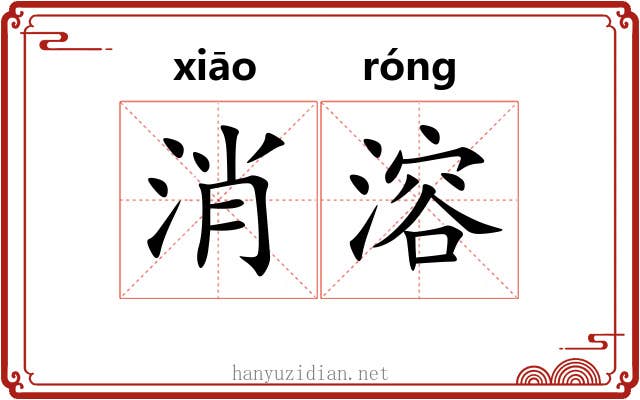 消溶