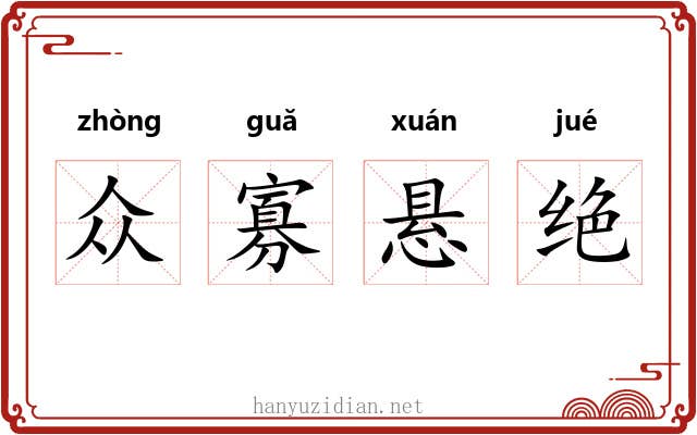 众寡悬绝 众寡悬绝