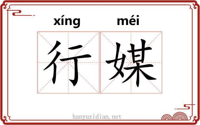 行媒 行媒