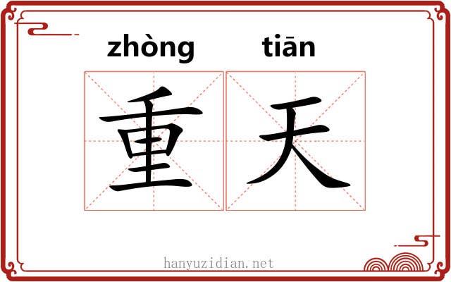 重天