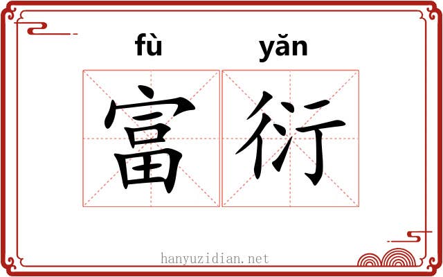 富衍