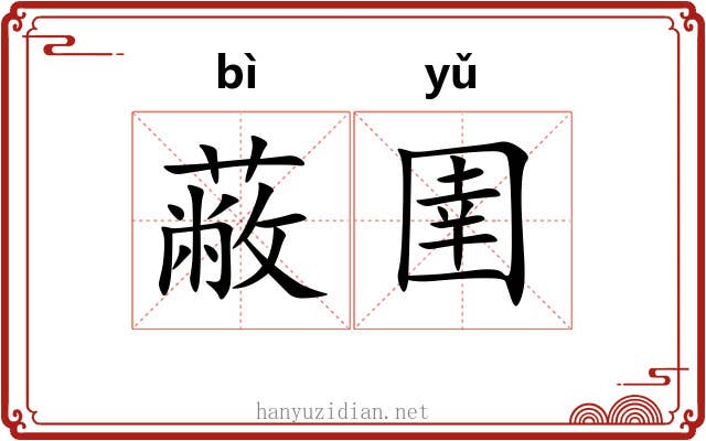 蔽圉