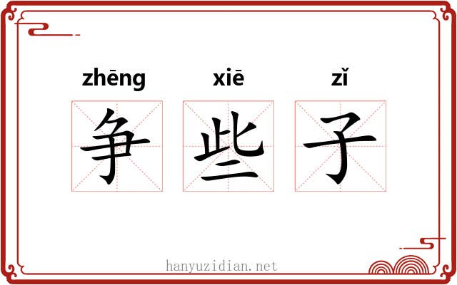 争些子