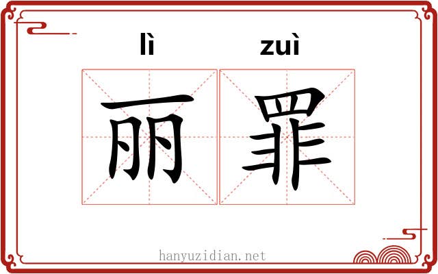 丽罪