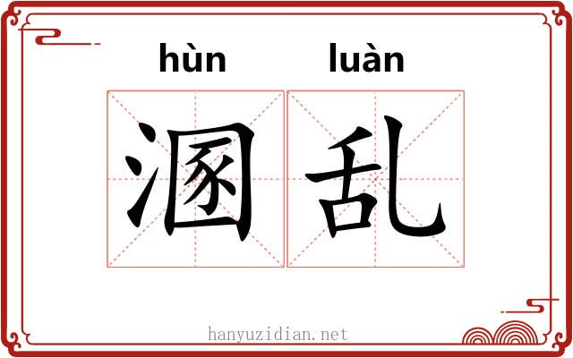 溷乱