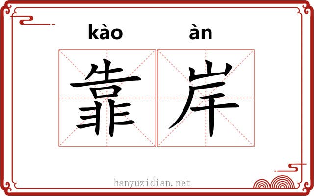 靠岸