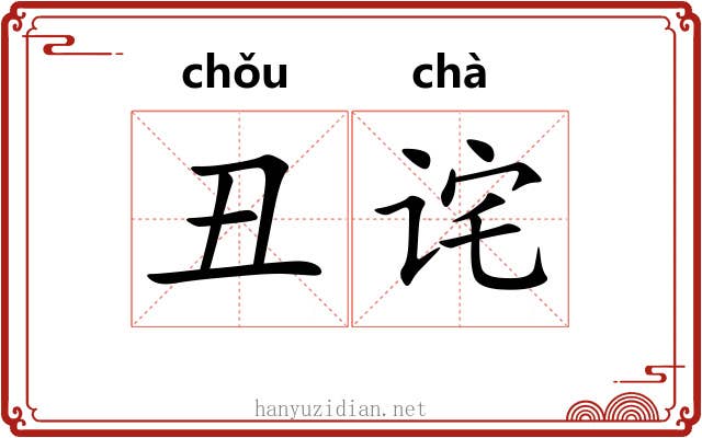 丑诧