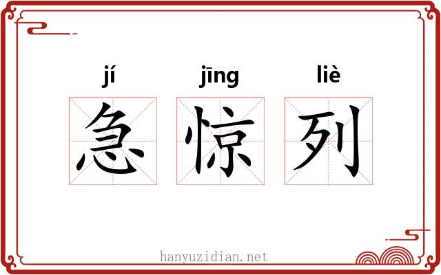 急惊列 急惊列