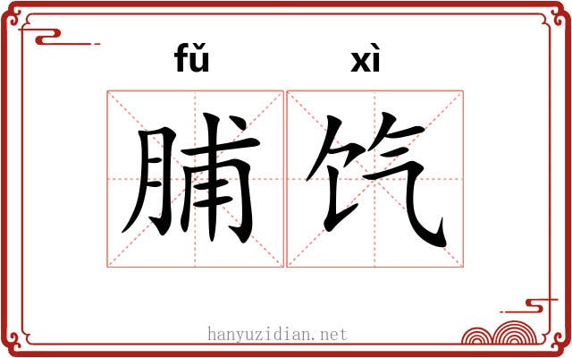 脯饩