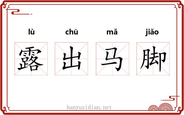 露出马脚
