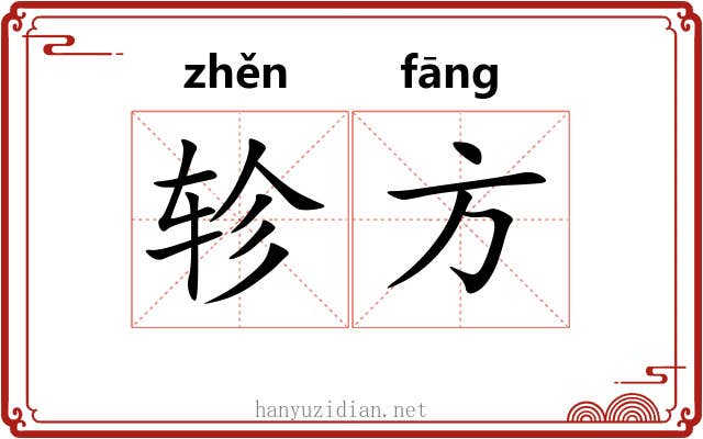 轸方 轸方