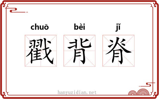 戳背脊 戳背脊