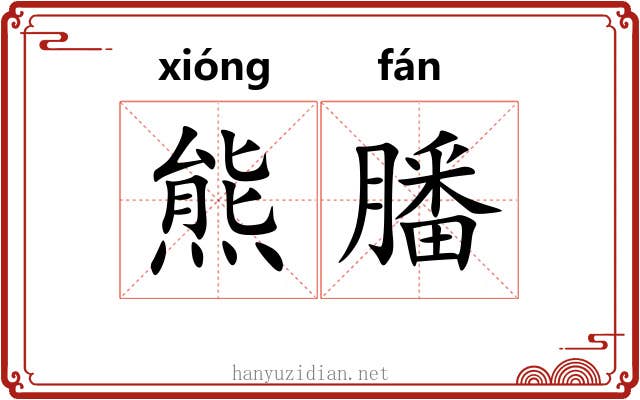 熊膰
