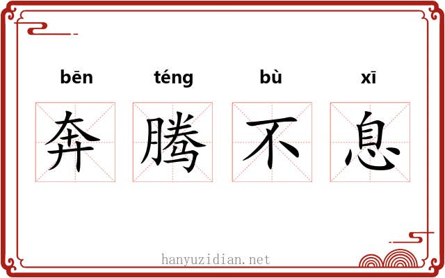 奔腾不息 奔腾不息