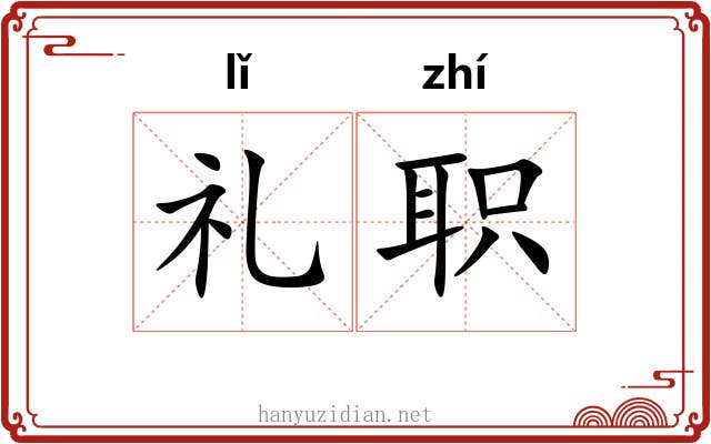 礼职
