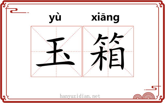 玉箱 玉箱