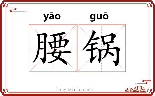 腰锅